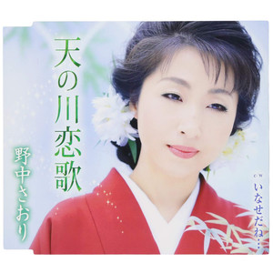 天の川恋歌 野中彩央里 Qq音乐 千万正版音乐海量无损曲库新歌热歌天天畅听的高品质音乐平台 天の川恋歌 野中彩央里 Qq音乐 千万正版音乐海量无损曲库新歌热歌天天畅听的高品质音乐平台