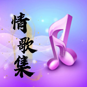 情歌集