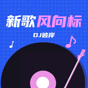 新歌风向标