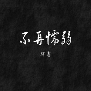 歌词复制不再懦弱作词:胖客作曲:lulu编曲:lulu混音/母带:林宇哲监制