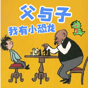 父与子：我有小恐龙|蔬菜警长经典童话