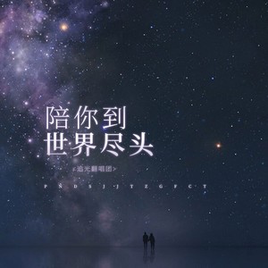 陪你到世界尽头