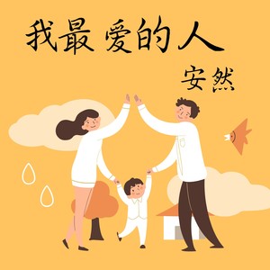 安然專輯:我最愛的人語種:國語流派:pop唱片公司:獨立發行發行時間