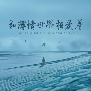 和薄情世界相爱着