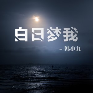 白日夢我 - 韓小九 - qq音樂-千萬正版音樂海量無損曲庫新歌熱歌天天