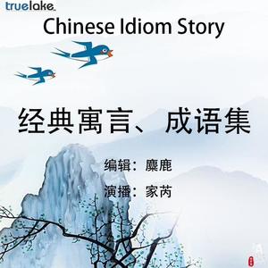 经典寓言、成语集