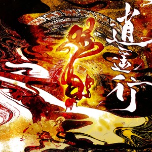 逍遥行(BOSS战斗曲)