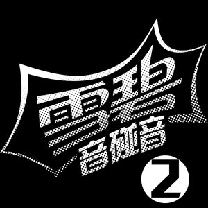 雪碧音碰音2 Qq音乐 千万正版音乐海量无损曲库新歌热歌天天畅听的高品质音乐平台