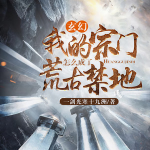玄幻:我的宗门怎么成了荒古禁地