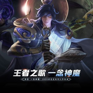 一念神魔念白版