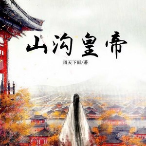山沟皇帝