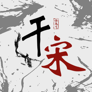 干宋|干翻赵宋从方腊起义开始|智能语音录制