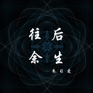往后余生