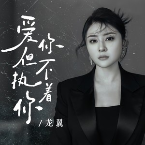 爱你但不执着你