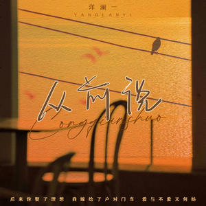 从前说