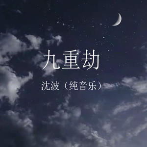 九重劫纯音乐
