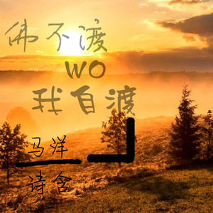 佛不渡我我自渡