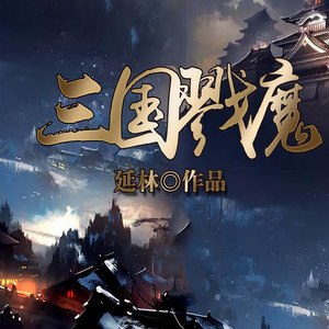三国戮魔
