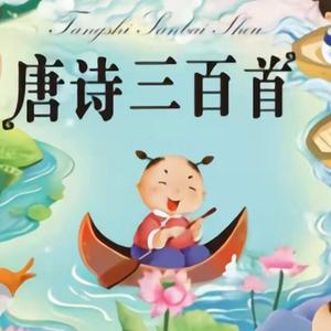 唐诗三百首