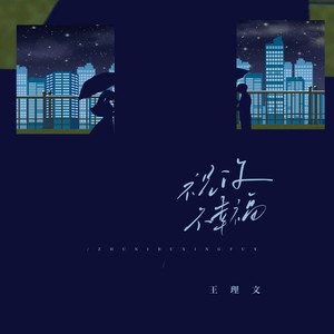 祝你不幸福