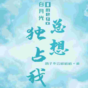 白月光Omega总想独占我