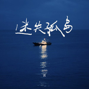 迷失孤岛