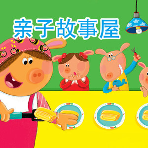 亲子故事屋