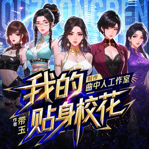 我的贴身校花|多人剧|搞笑爽文|曲中人工作室