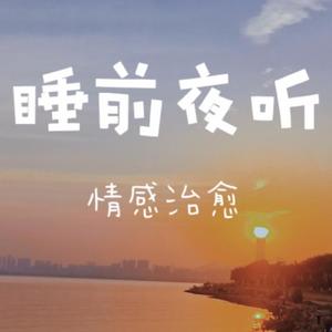 情感治愈 | 陪你度过温暖夜晚