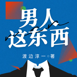 男人这东西|渡边淳一两性关系经典之作|全球狂销500万册