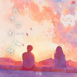 我想念的人啊（DJ豪大大版）