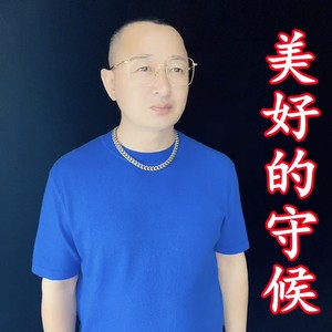 歌词复制美好的守候 盘锦兵哥词:轻云望月曲:轻云望月原唱:望海高歌