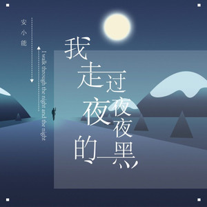 我走过夜夜夜的黑 安小能 qq音乐-千万正版音乐海量无损曲库新歌