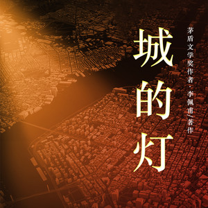 城的灯|茅盾文学奖得主李佩甫长篇小说|平原三部曲之二|乡村通往都市的残酷与诗意|权力、欲望与人性