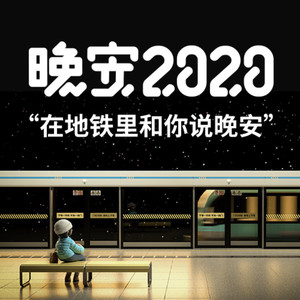 晚安2020