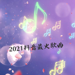 2021抖音最火歌曲