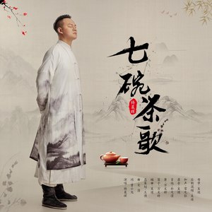 七碗茶歌