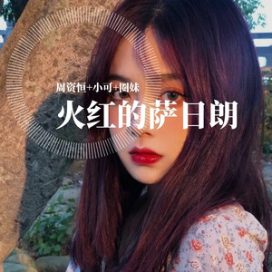 只是我太爱你 周资恒/小可/圈妹 qq音乐-千万正版音乐海量无损曲