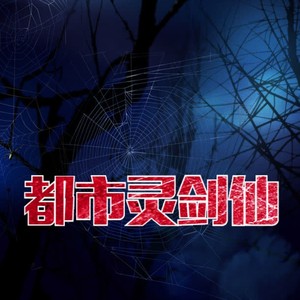 都市灵剑仙