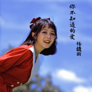 歌詞複製你不知道的愛詞曲:張海風編曲:羅小虎伴唱:姚斯婷吉他:齊成剛