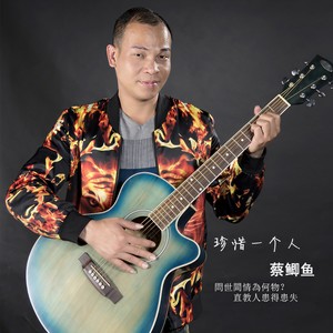 歌词复制珍惜一个人 蔡鲫鱼词:蔡鲫鱼曲:黄联鹏编曲:陈奎炎普宁广场