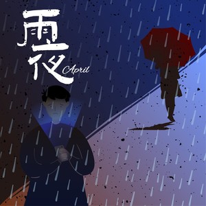 雨夜