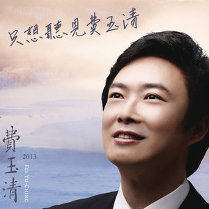 只想听见费玉清