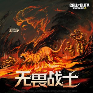 无畏战士(《使命召唤手游》主题曲)