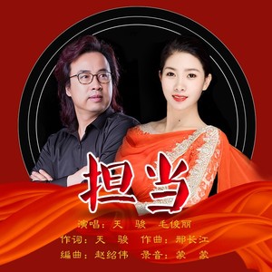 复制 担 当 作词:天骏 作曲:邢长江 演唱:天骏 毛俊丽 宣发:任家豪