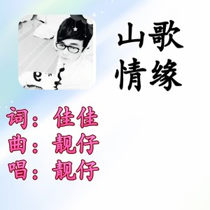 山歌情緣 (合唱版) - 雲南靚寶 - qq音樂-千萬正版音樂海量無損曲庫