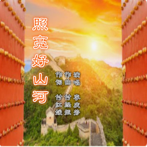 照亮好山河(伴奏 李庆芳 qq音乐-千万正版音乐海量无损曲库新歌