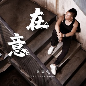 在意 谢震东 qq音乐-千万正版音乐海量无损曲库