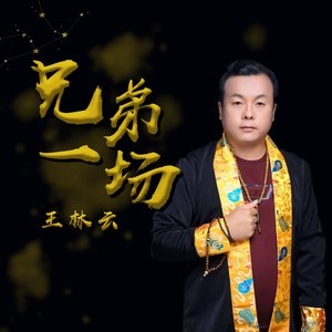 兄弟一场简谱教唱图片