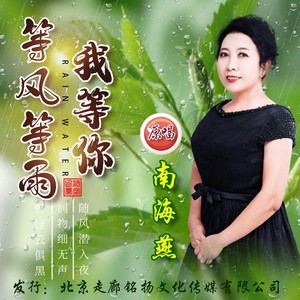 (4)更多歌詞複製等風等雨我等你 - 南海燕詞:音樂走廊曲:音樂走廊原唱